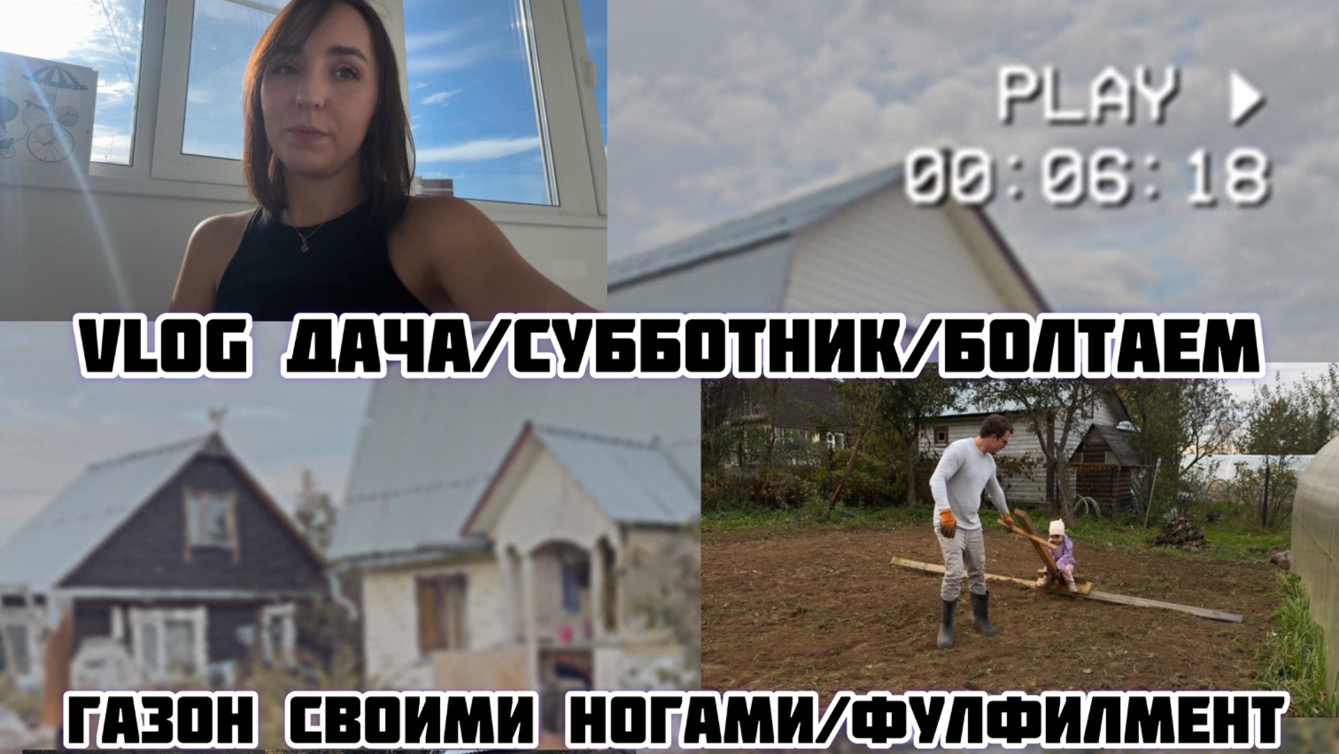 VLOG | ДАЧА | СУББОТНИК | БОЛТАЕМ | ГАЗОН СВОИМИ НОГАМИ | ФУЛФИЛМЕНТ