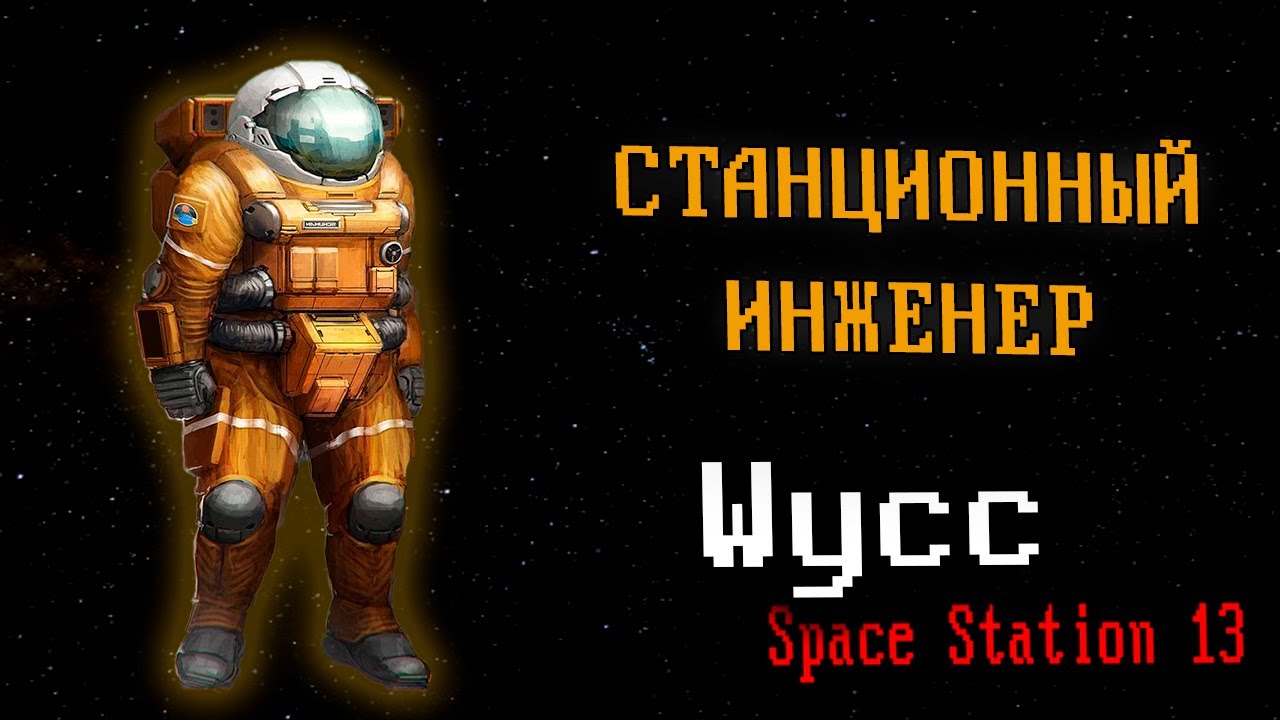 Стрим 102 Space Station 13 СТАНЦИОННЫЙ ИНЖЕНЕР Cтрим от 03.07.2025