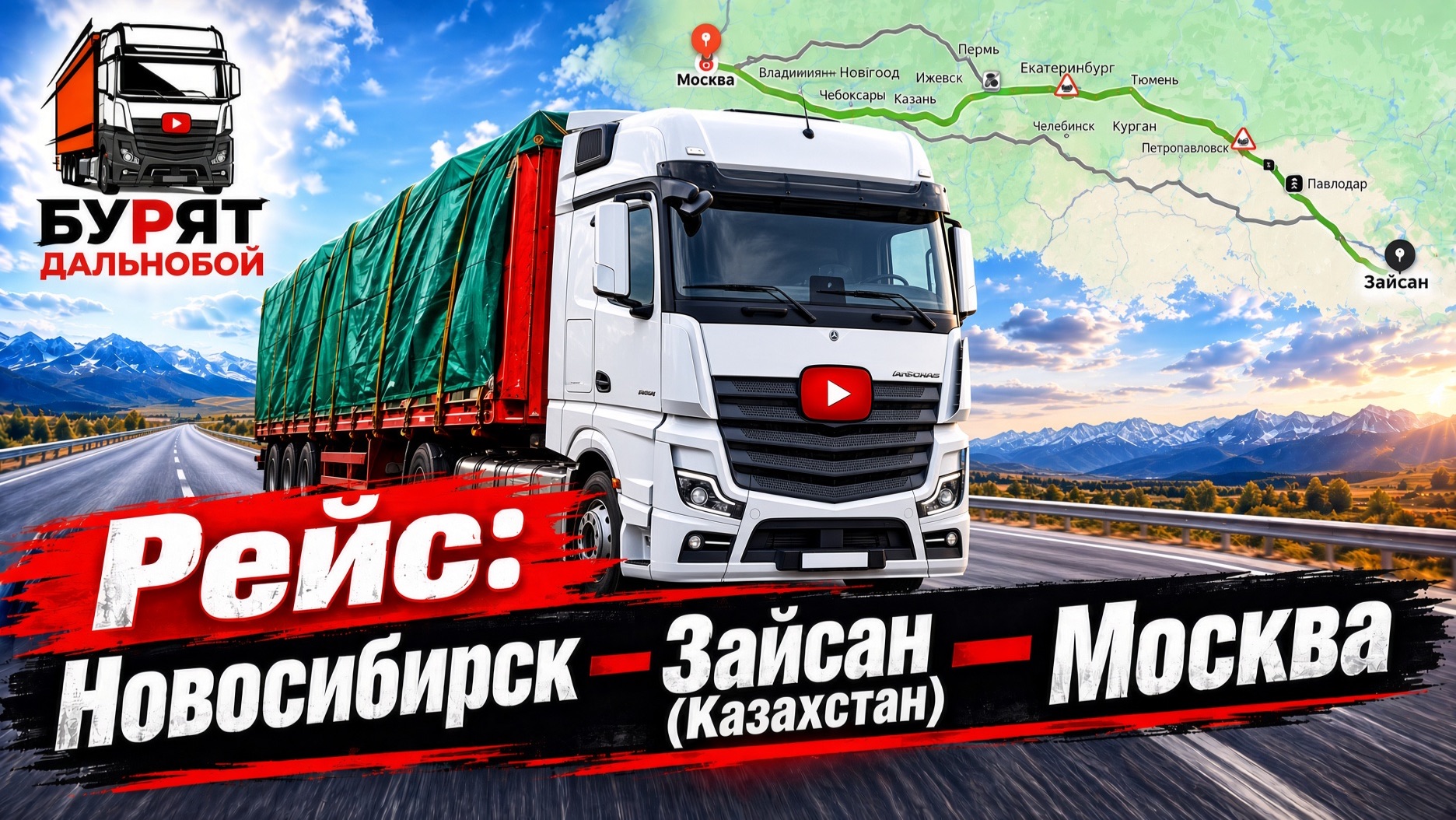 Рейс: Новосибирск - Зайсан(Казахстан) - Москва.