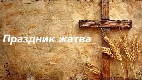 Торжественное воскресное Богослужение