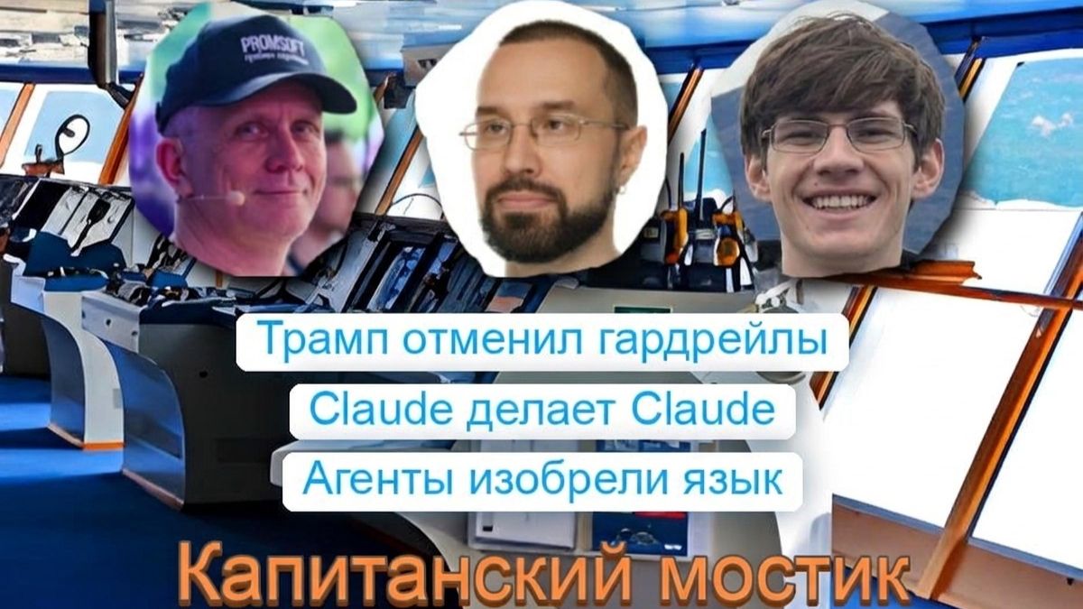 Капитанский мостик 20.09.2026: Трамп отменил гардрейлы 🚧 Claude делает себя ♻️ Агенты изобрели язык