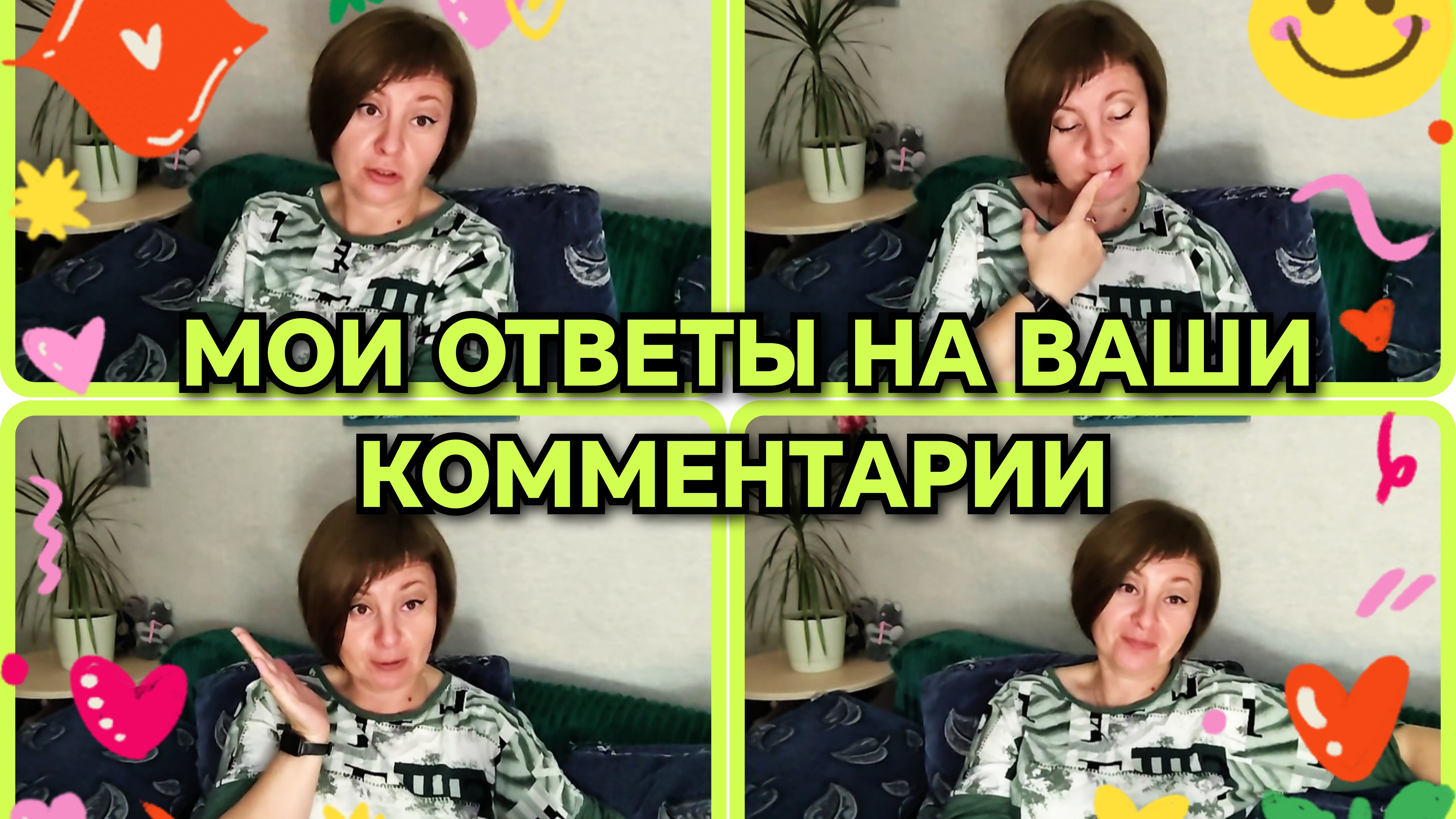 20-09-2026 Спасибо за комментарии ❤️ Отвечаю 😉