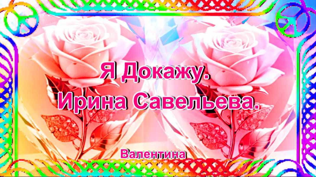 Я Докажу. Ирина Савельева.
