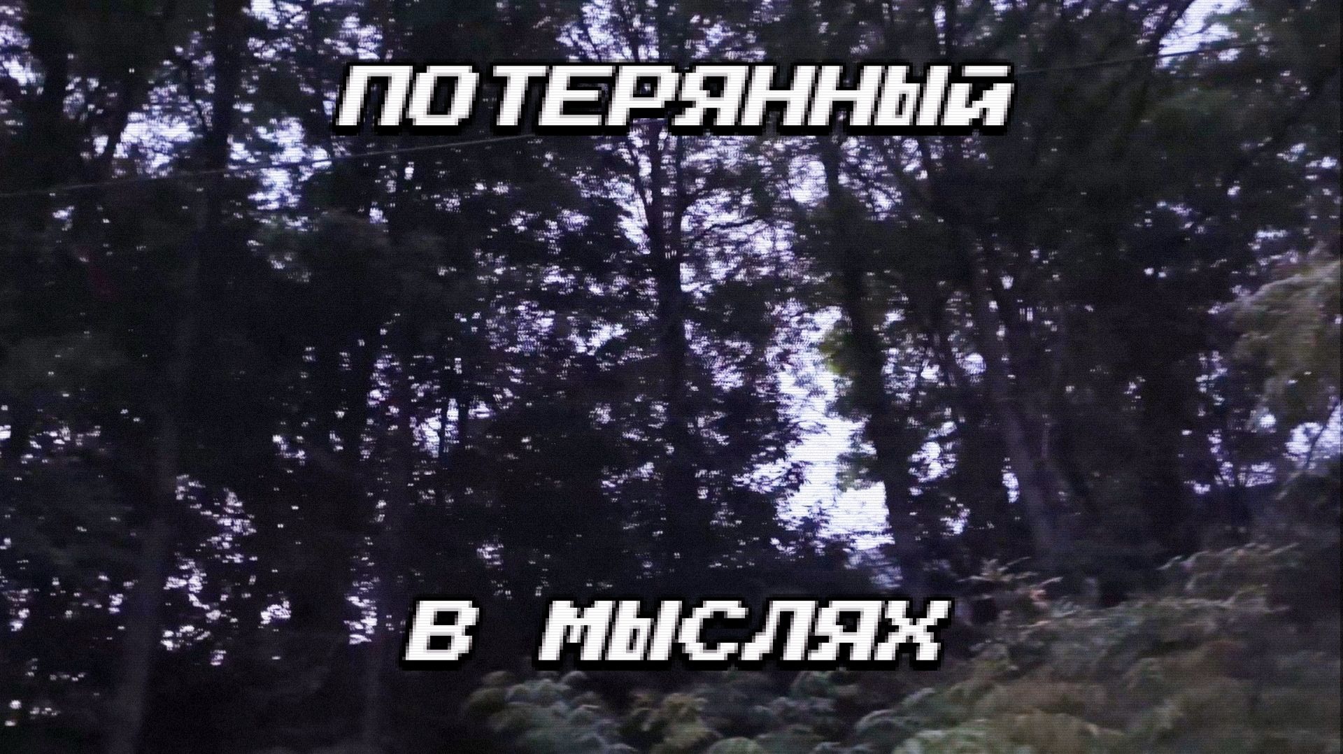 Потерянный в мыслях