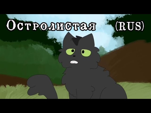 ОСТРОЛИСТАЯ руская озвучкакоты воители Smoky Star