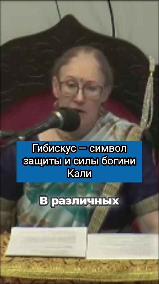 Гибискус — символ защиты и силы богини Кали