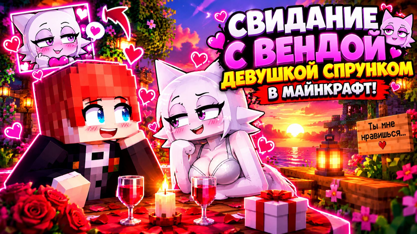 СВИДАНИЕ С ВЕНДОЙ ДЕВУШКОЙ СПРУНКОМ В МАЙНКРАФТ!