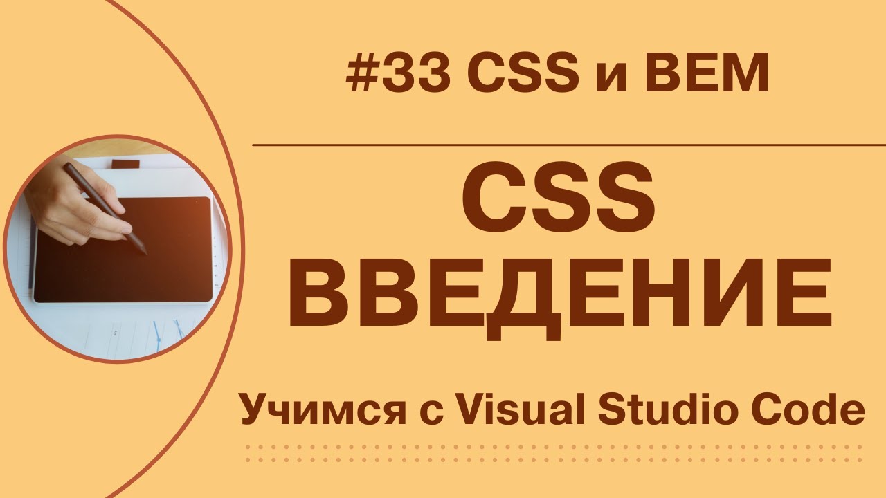 Учимся с VSCode CSS для начинающих 33 CSS и BEM