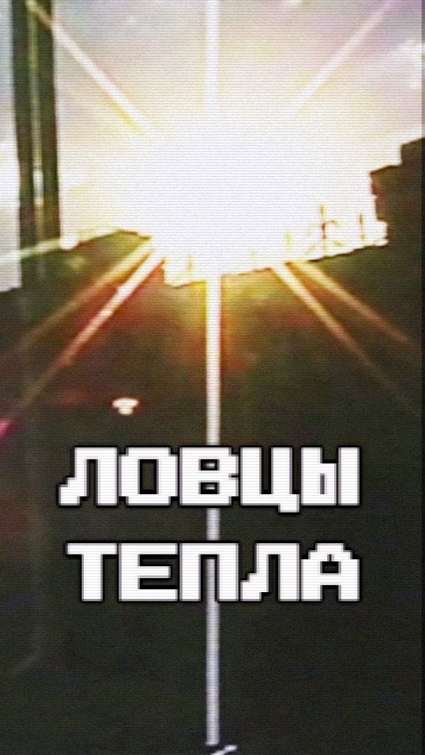 Ловцы тепла (клип)