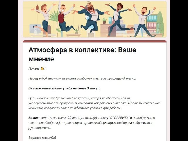 Анонимный опрос сотрудников о микроклимате в коллективе в Google