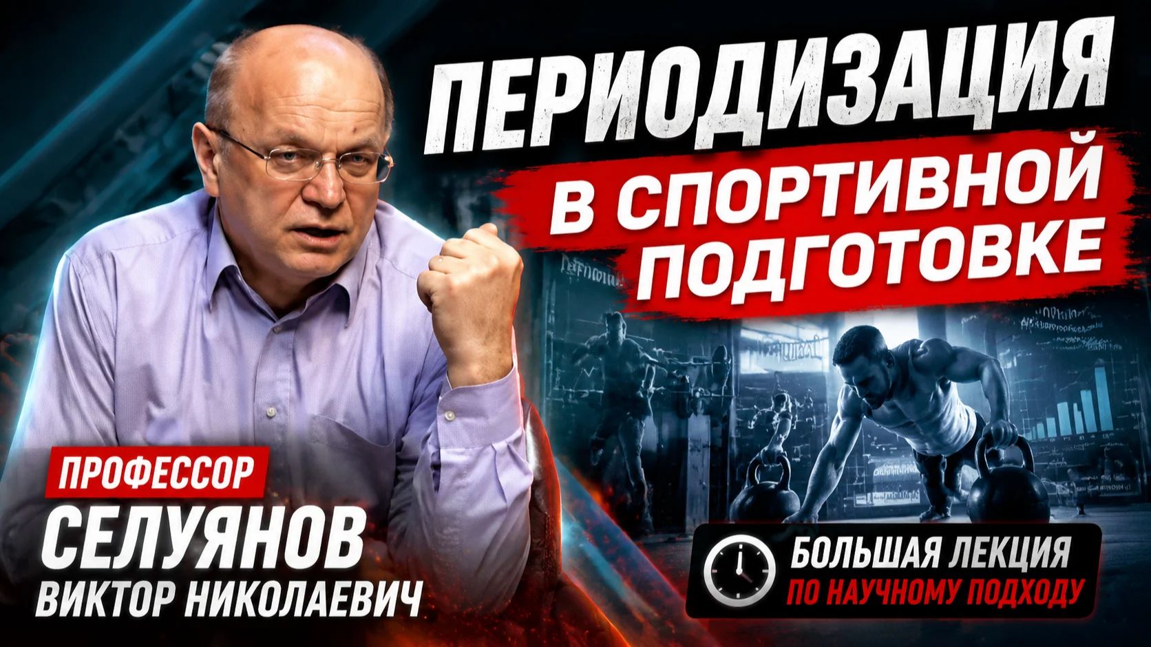 ПЕРИОДИЗАЦИЯ СПОРТИВНОЙ ТРЕНИРОВКИ  Лекция Селуянова В.Н.