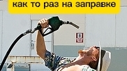 войны на заправке