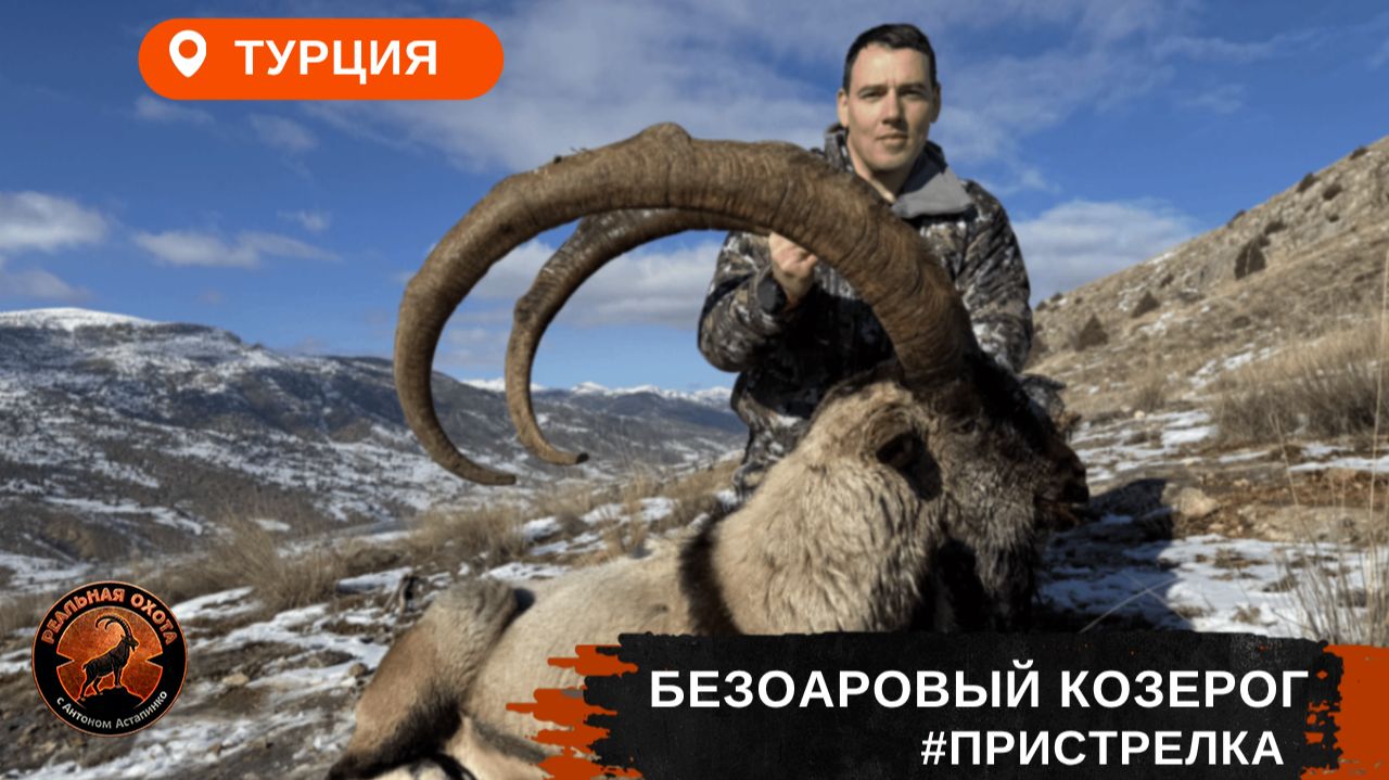 ТУРЦИЯ | ПРИСТРЕЛКА ОРУЖИЯ | БЕЗОАРОВЫЙ КОЗЕРОГ