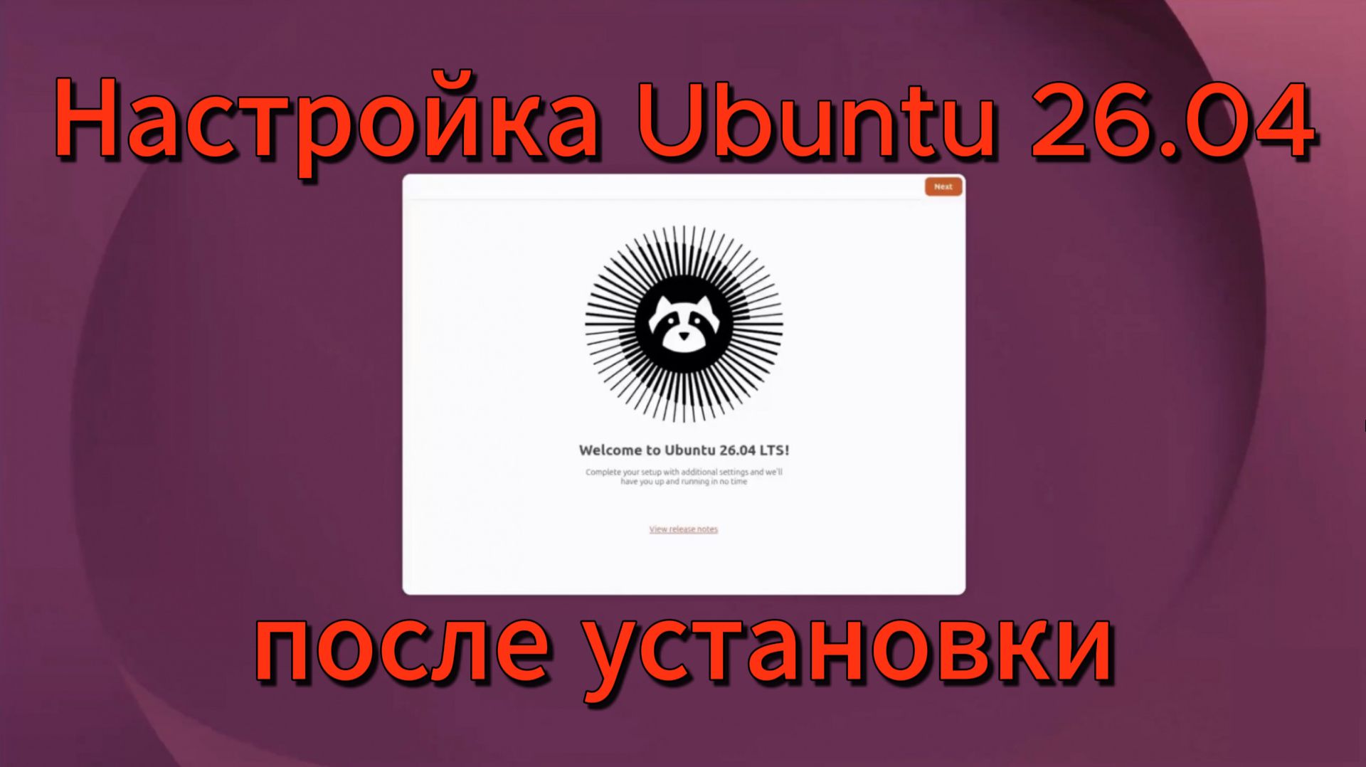 Как настроить Ubuntu 26.04 после установки