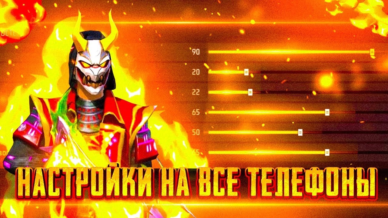 НАСТРОЙКИ НА ВСЕ ТЕЛЕФОНЫОТТЯЖКА 100Читерские настройки фри фаер