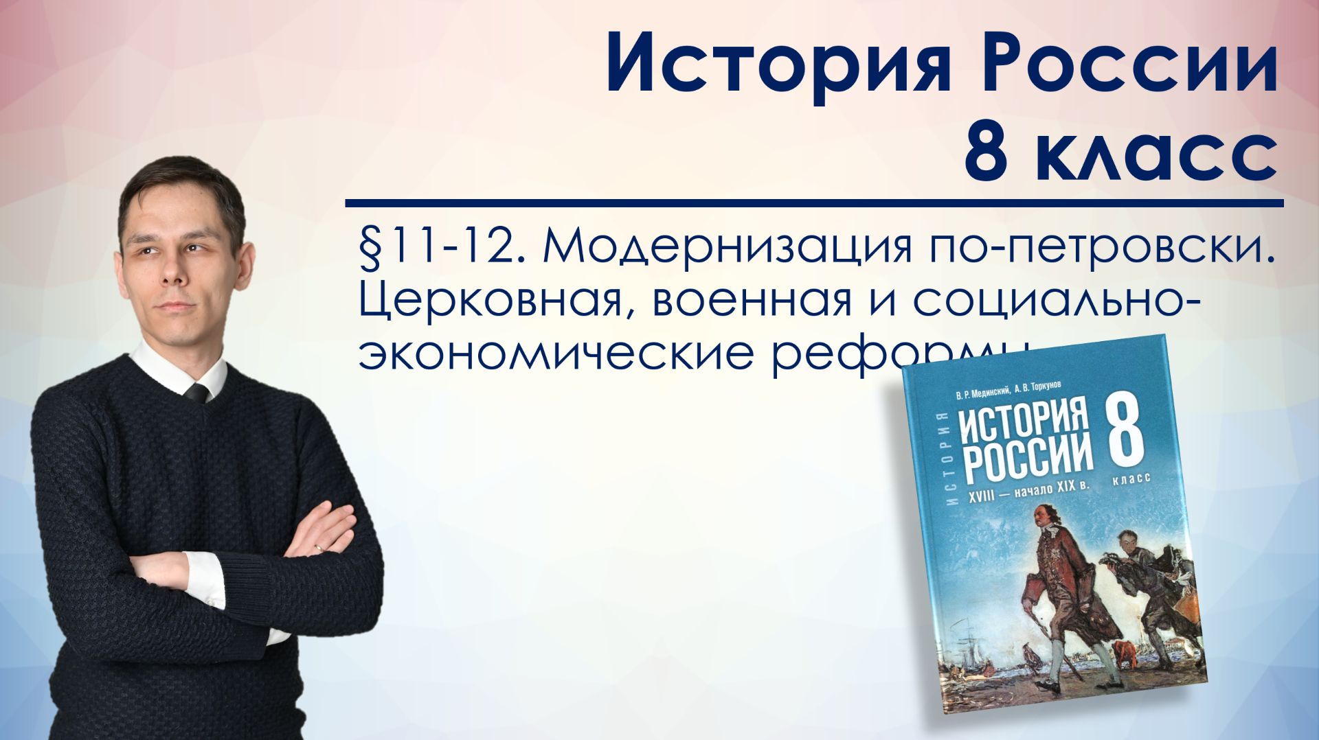 11-12. Модернизация по-петровски. Церковная военная и соц.-эк. реформы 8 класс В. Р. Мединский