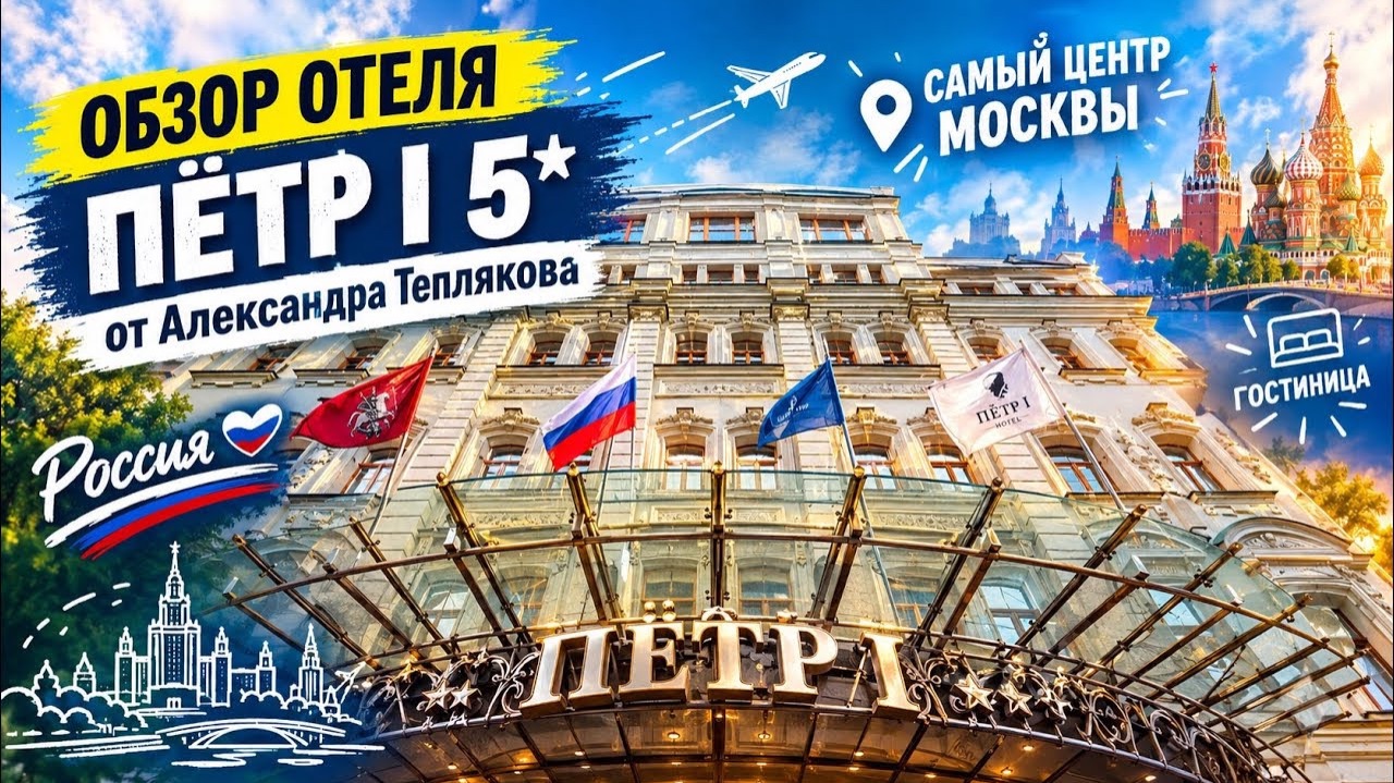 🇷🇺 Гостиница «Пётр I» 5*. Комфорт в центре Москвы, прямо за ЦУМом. Отель с отличным расположением.