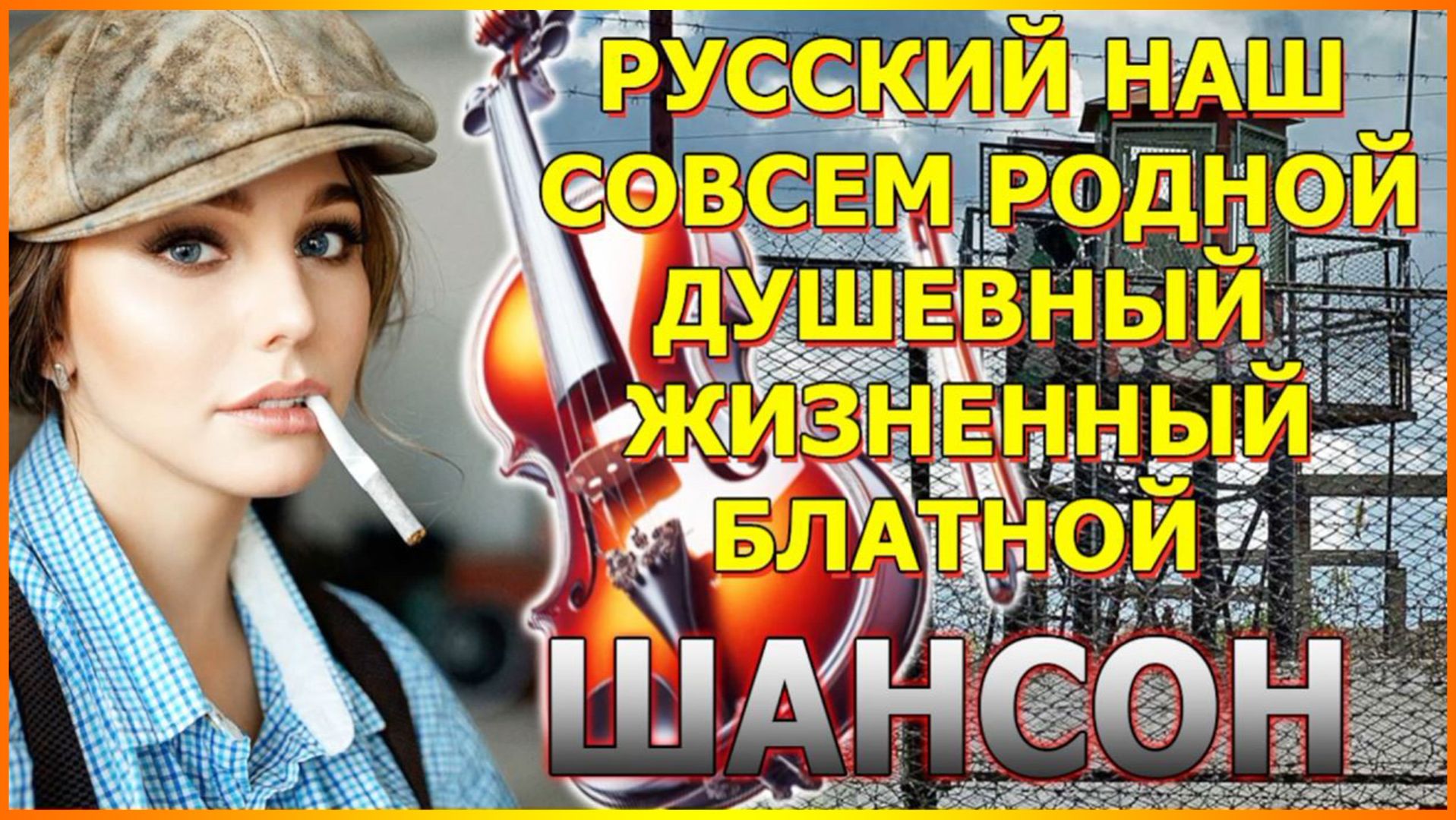 💥ДУШЕВНЫЙ ШАНСОН СБОРНИК ПЕСЕН💥