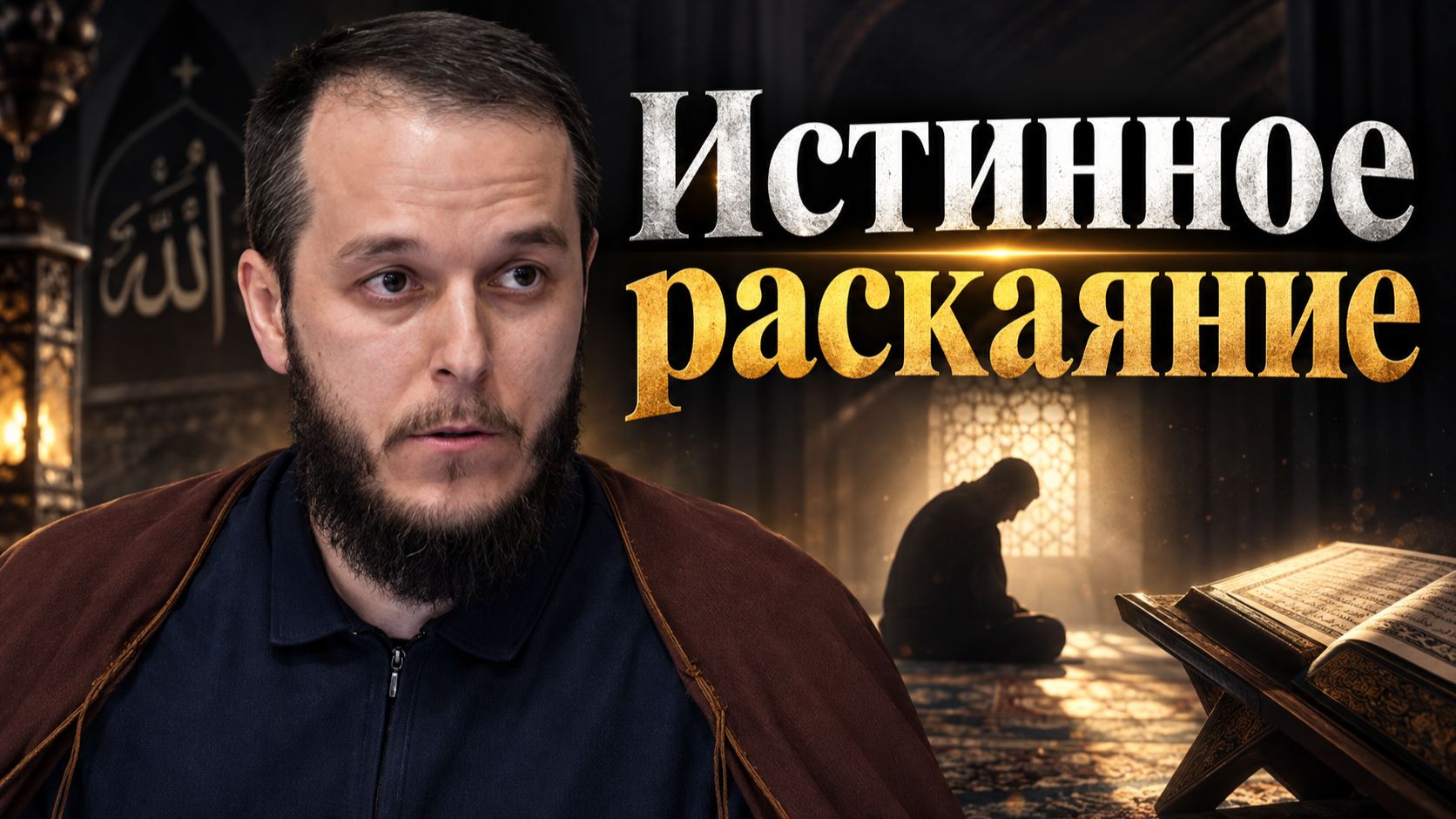 Пятничная проповедь-1. Истинное раскаивание.. Сахил Аскеров. 18.09.2026