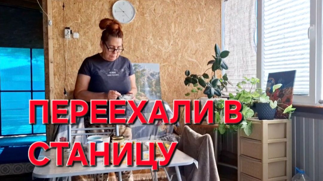 1492 Переехали жить в станицу. Это тут Дорого. И деньги вперёд.