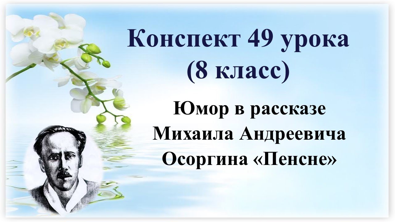 49 урок 3 четверть 8 класс. Юмор в рассказе Михаила Андреевича Осоргина 
