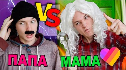 МАМА VS ПАПА мама против папы Likee
