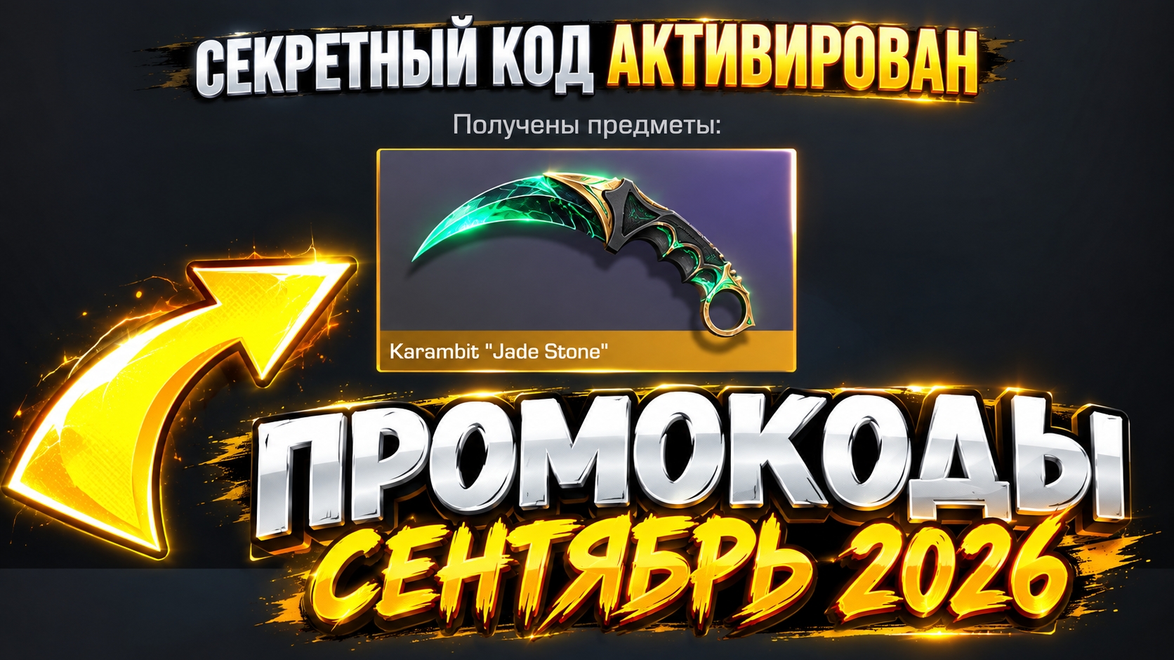 НОВЫЕ БЕСКОНЕЧНЫЕ ПРОМОКОДЫ В STANDOFF 2 0.39.0 - НОВЫЕ РАБОЧИЕ ПРОМОКОДЫ СТАНДОФФ 2 2026