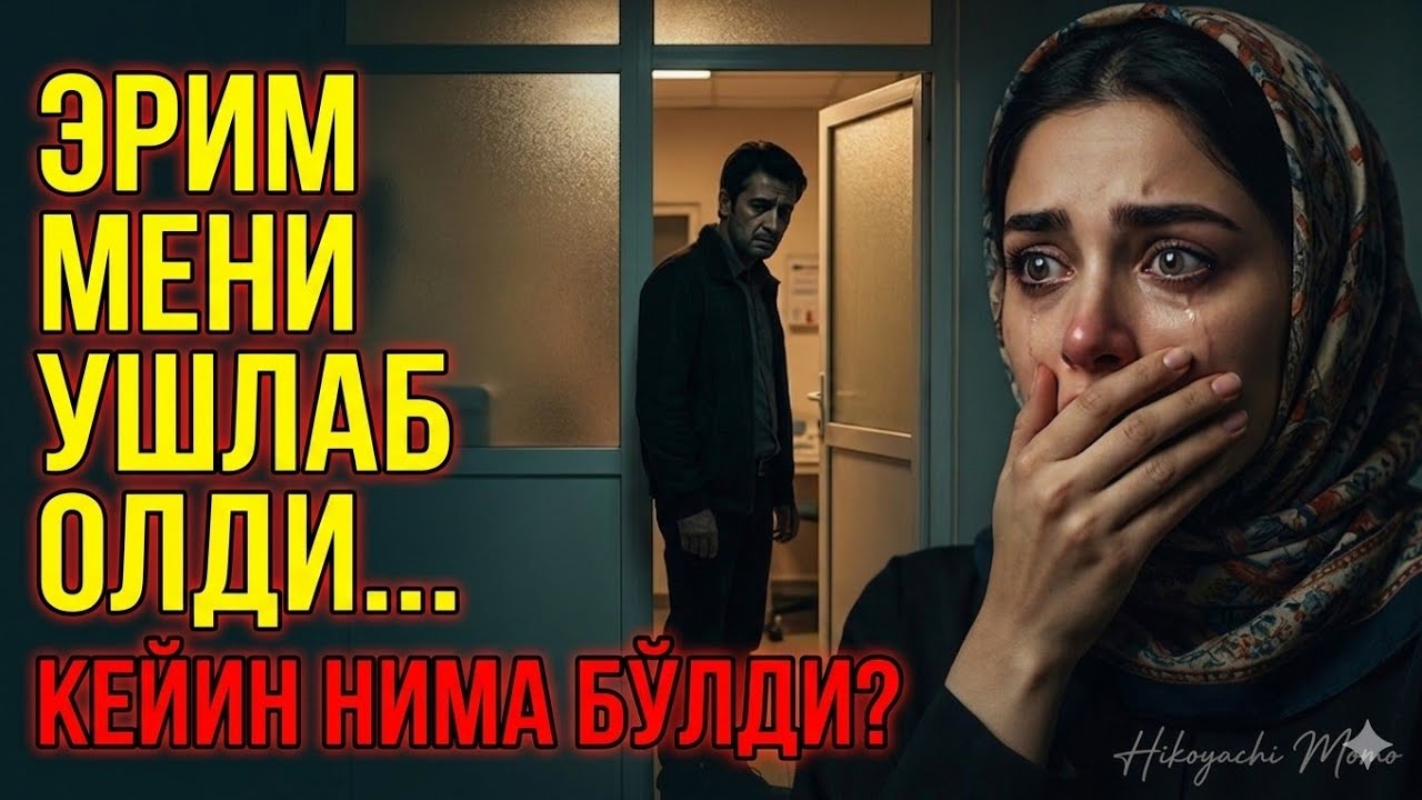 Эрим мени ушлаб олди... Кейин нима бўлди?