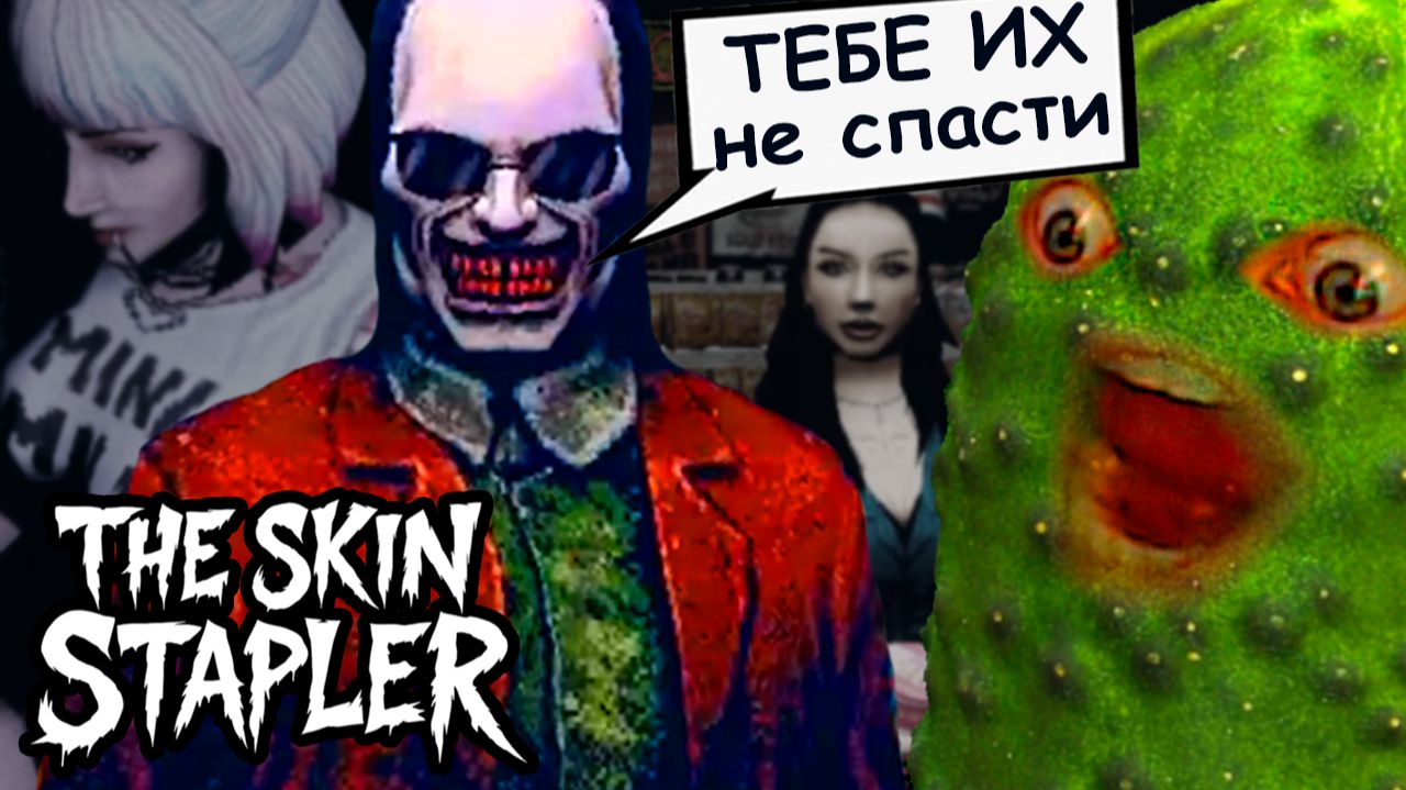ОН СНИМАЕТ КОЖУ С ЖИВЫХ ЛЮДЕЙ - VHS ХОРРОР ПРО МАНЬЯКА 🥒 The Skin Stapler русский перевод #1