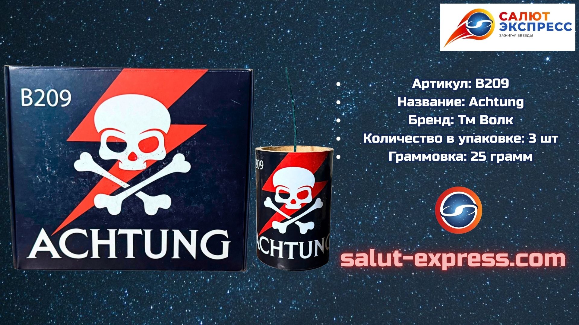 B209 ACHTUNG ⚠️ Петарда 25 грамм и 60 мм | ТМ Волк