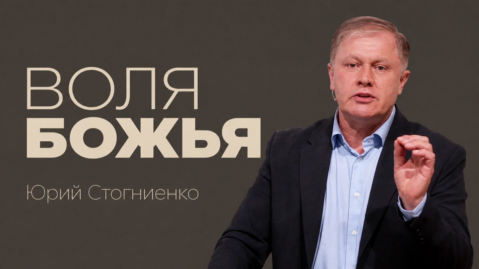 Воля Божья Юрий Стогниенко