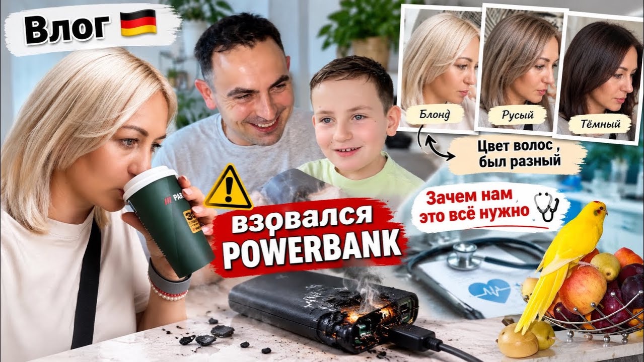 Влог 🇩🇪 Взорвался POWERBANK 😱 Зачем нам всё это нужно?! |