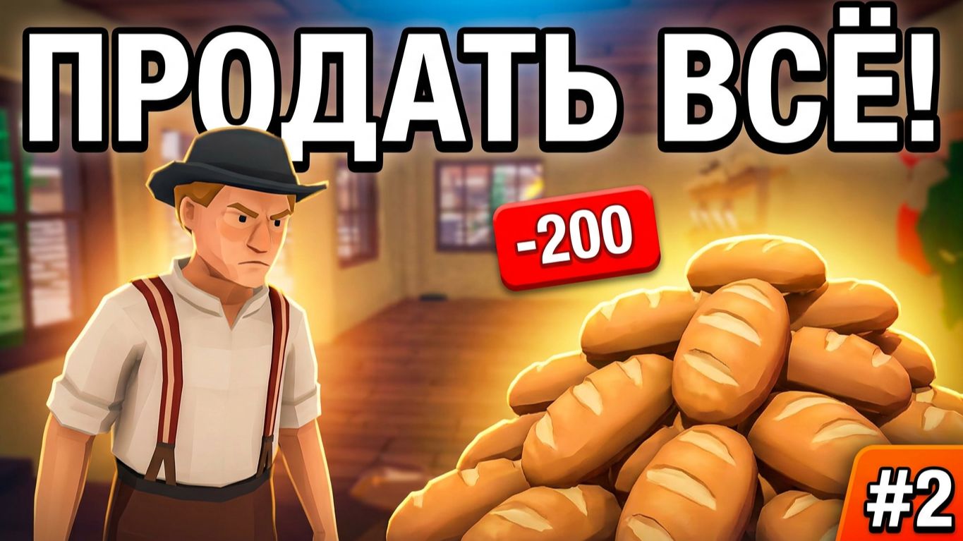 Срочно продаю весь хлеб! Торговля в Old Market Simulator #2