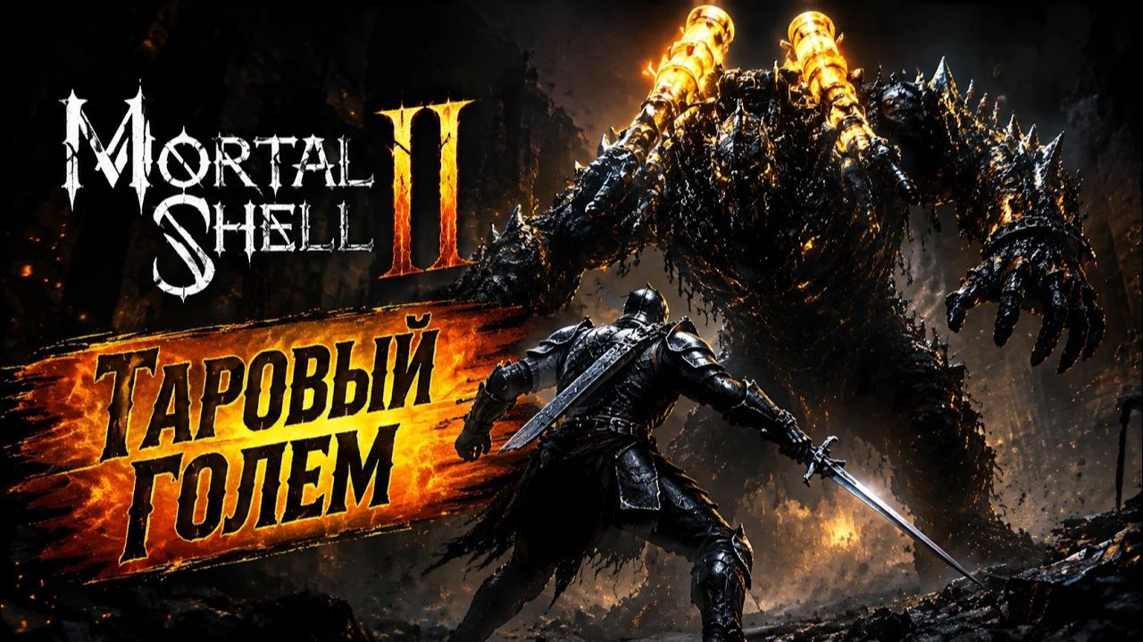 ГЕНЕССА VS ГОЛЕМ ОРРЕМ Mortal Shell II