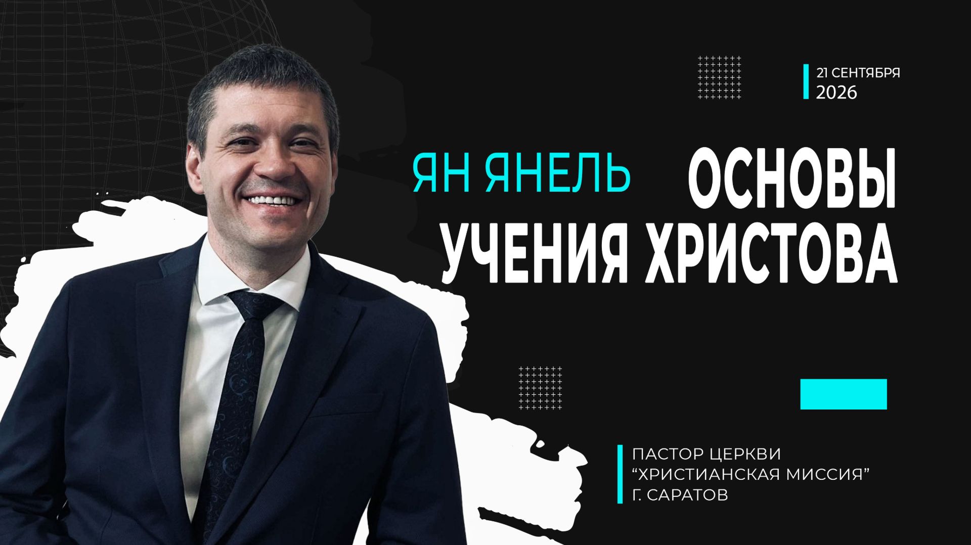 Ян Янель 