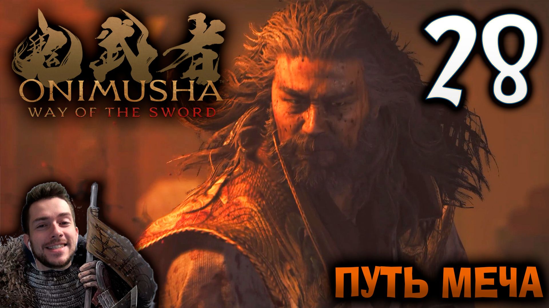 Onimusha Way Of The Sword ПРОХОЖДЕНИЕ НА ПОЗИТИВЕ #28 ПУТЬ МЕЧА