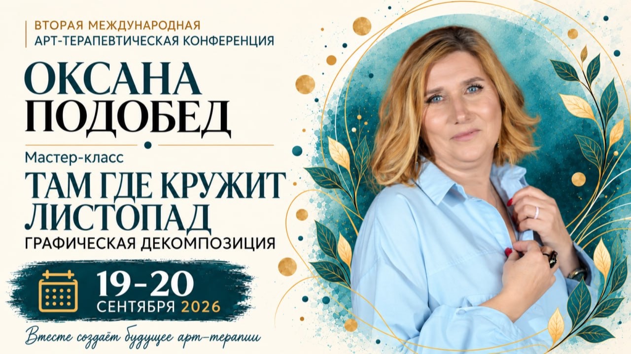 Конференция ГД 2 - Оксана Подобед