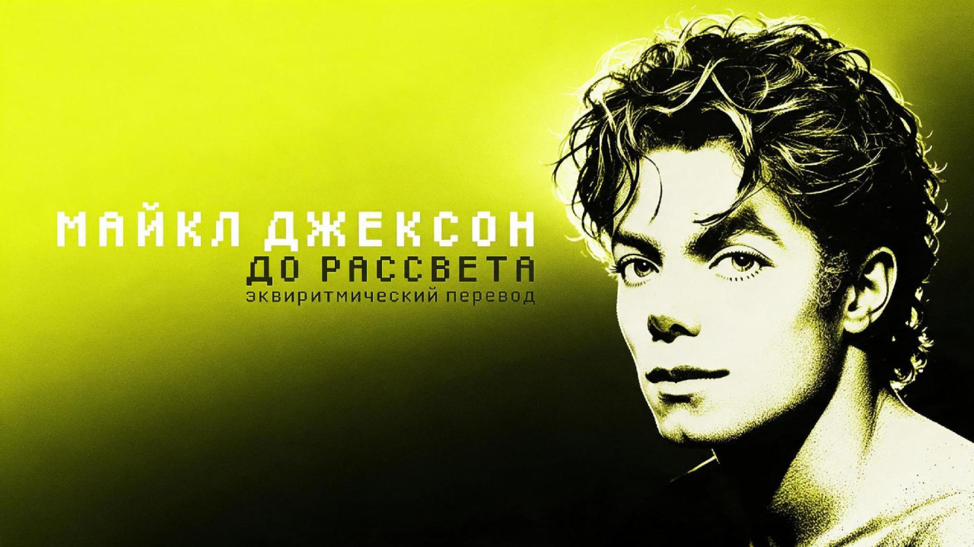 Майкл Джексон - До рассвета Break of Dawn  Эквиритмический перевод на русский