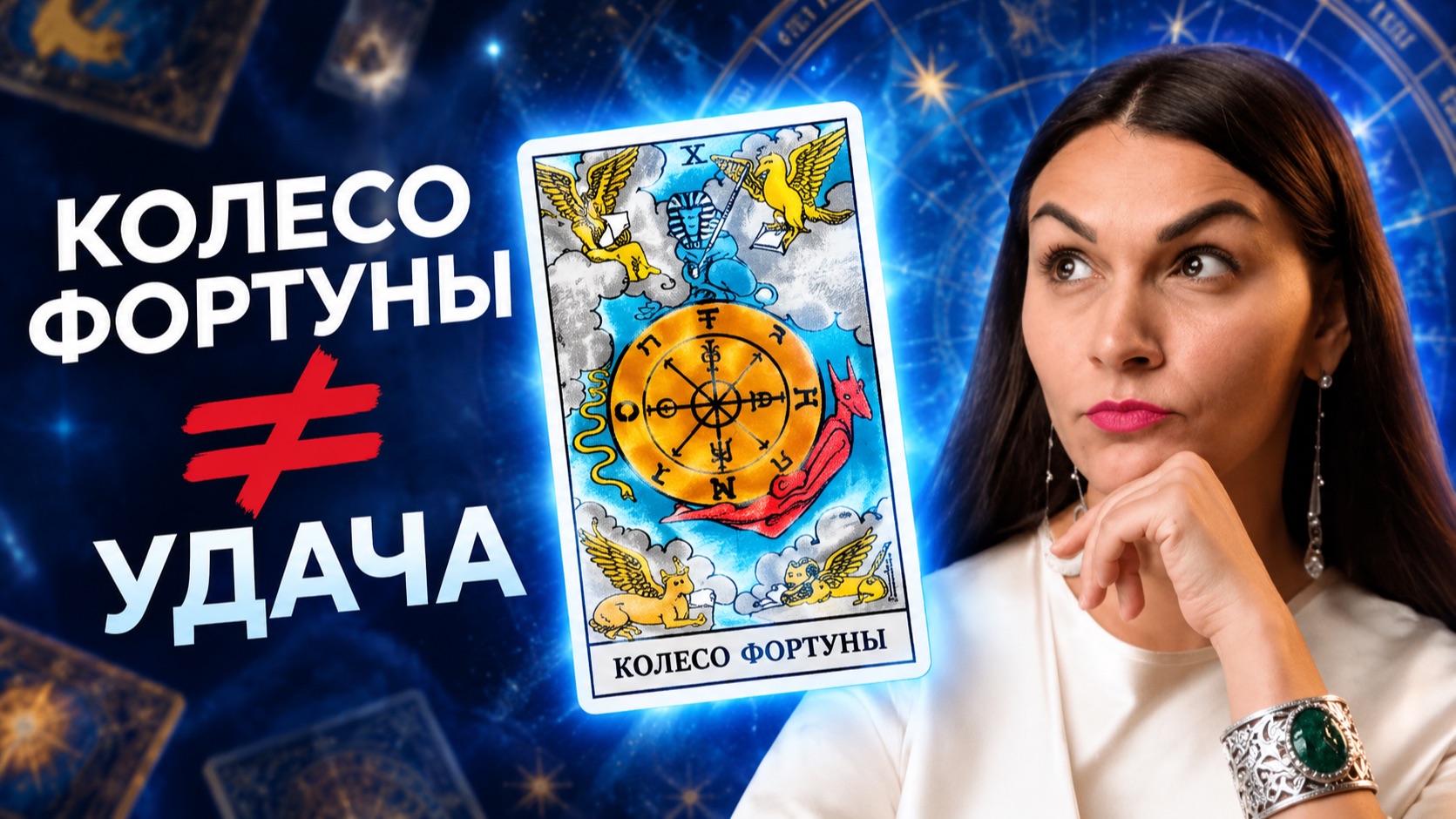 Главный обман таро: почему Колесо Фортуны не принесёт вам счастья. Обучение таро онлайн