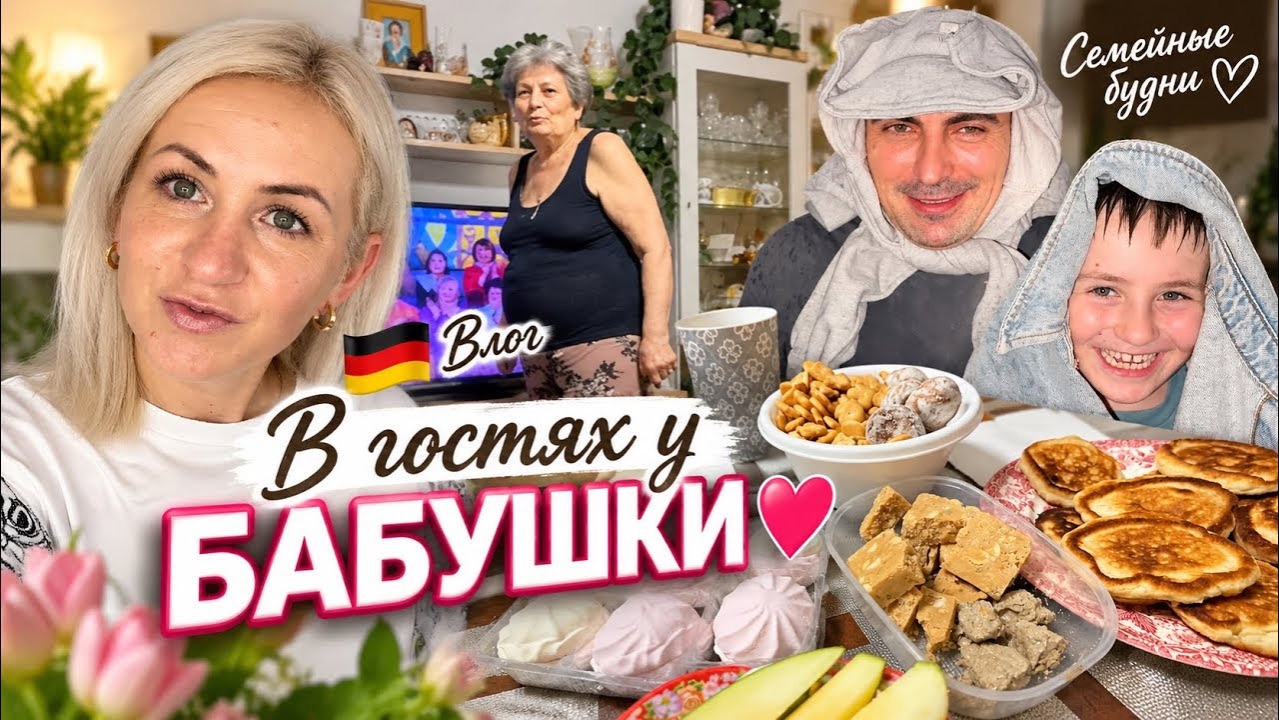 Влог 🇩🇪 В гостях у бабушки ❤️ Столько всего наготовили!