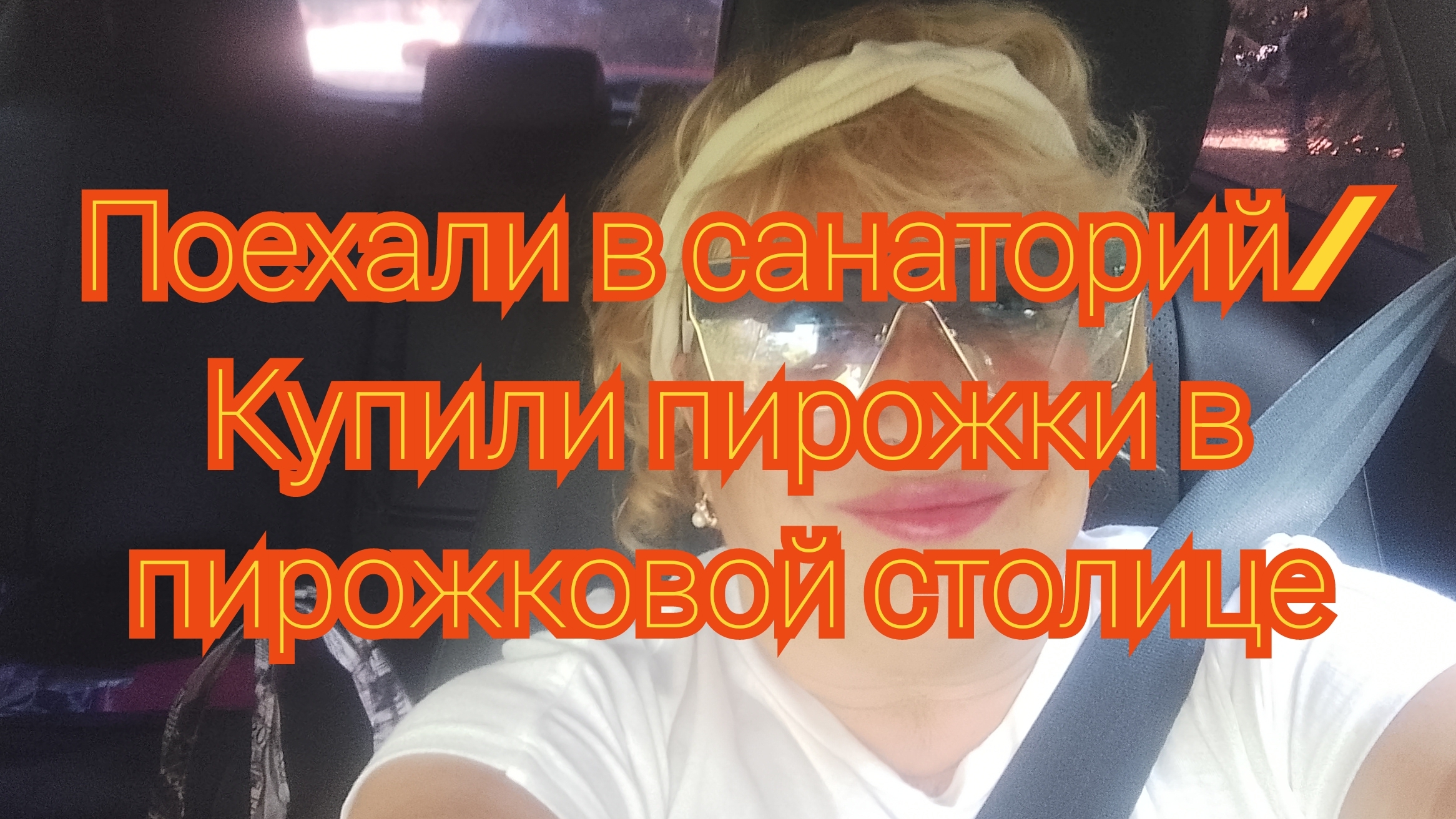 Поехали в санаторий/ Купили пирожки в пирожковой столице