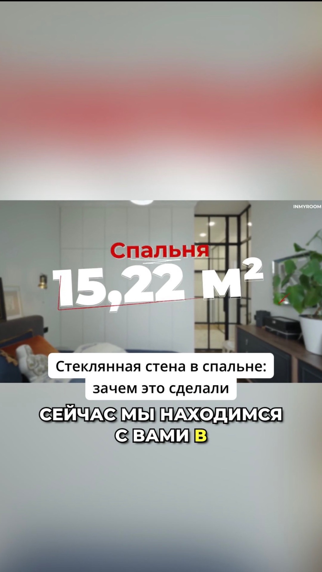ПРОЗРАЧНАЯ ПЕРЕГОРОДКА: ЛОМАЕМ ШАБЛОНЫ