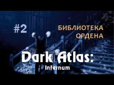 БИБЛИОТЕКА ОРДЕНА – Dark Atlas: Infernum #2