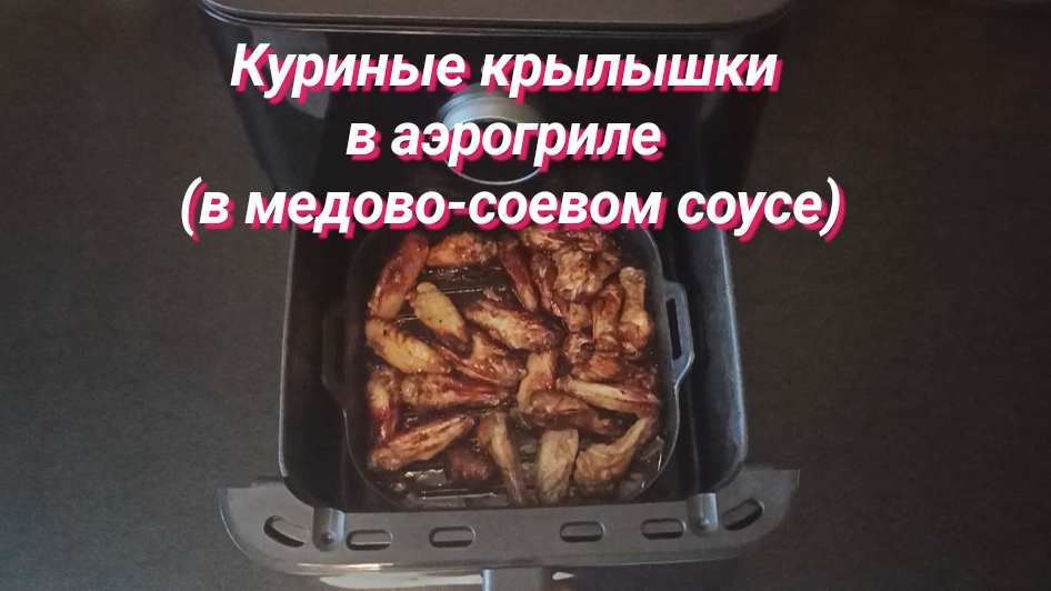 Куриные крылышки в аэрогриле (в медово-соевом соусе)