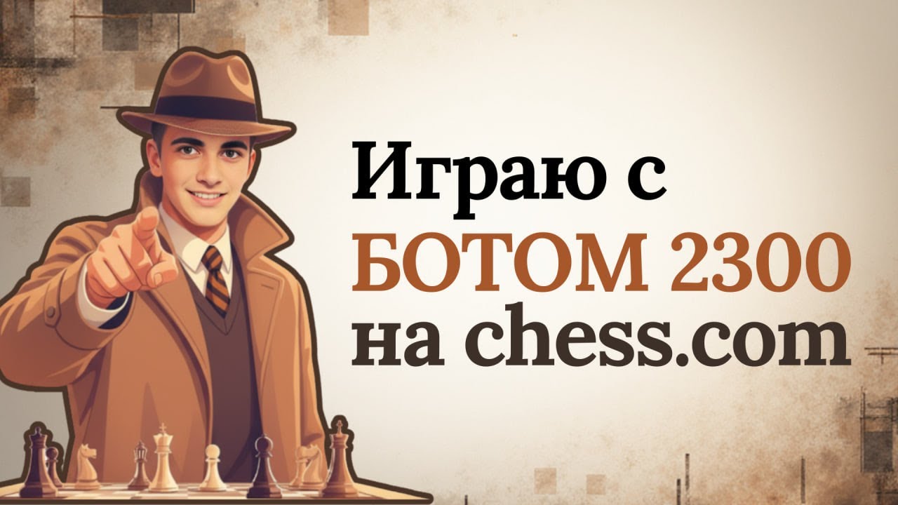 Улучшаем шахматный скилл с ботами! (Эксперт 2300)