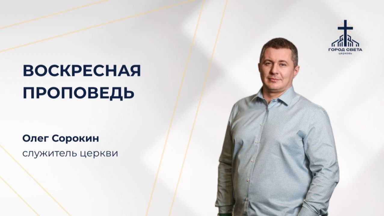 Воскресная проповедь - Олег Сорокин - церковь 