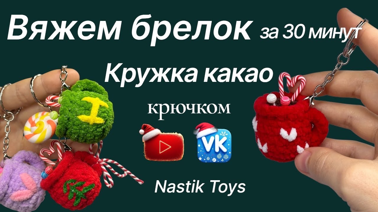Вяжем милый брелок крючком за 30 минут  Мастер-класс Кружка какао