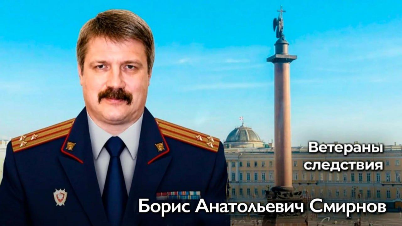 Ветераны следствия: Борис Анатольевич Смирнов