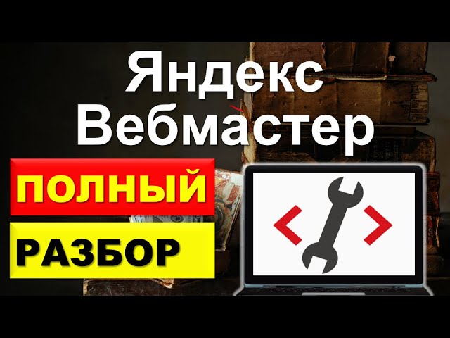 Яндекс Вебмастер обучение, обзор сервиса. Как пользоваться.