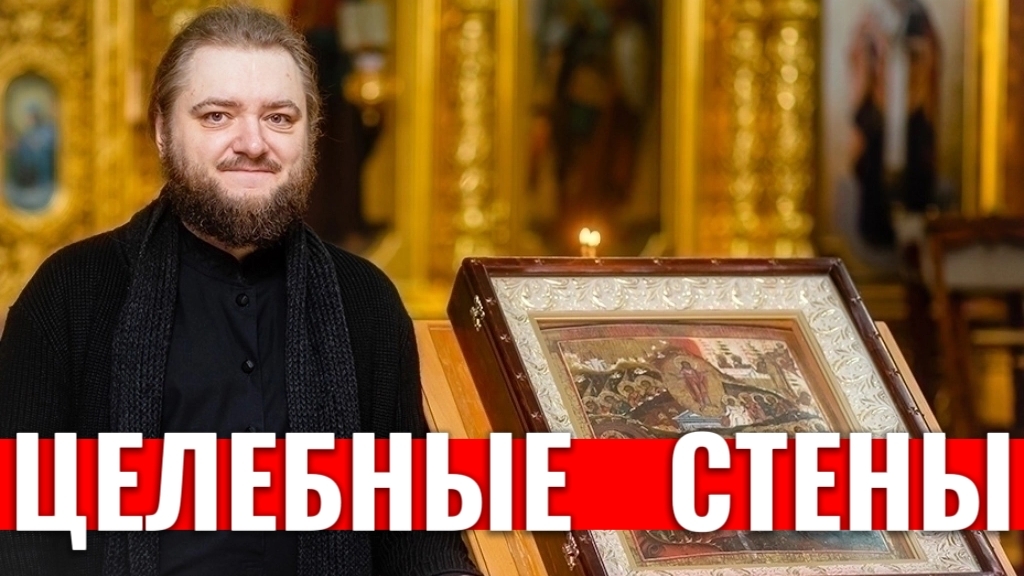 ЦЕЛЕБНЫЕ СТЕНЫ. Отец Савва (Мажуко)